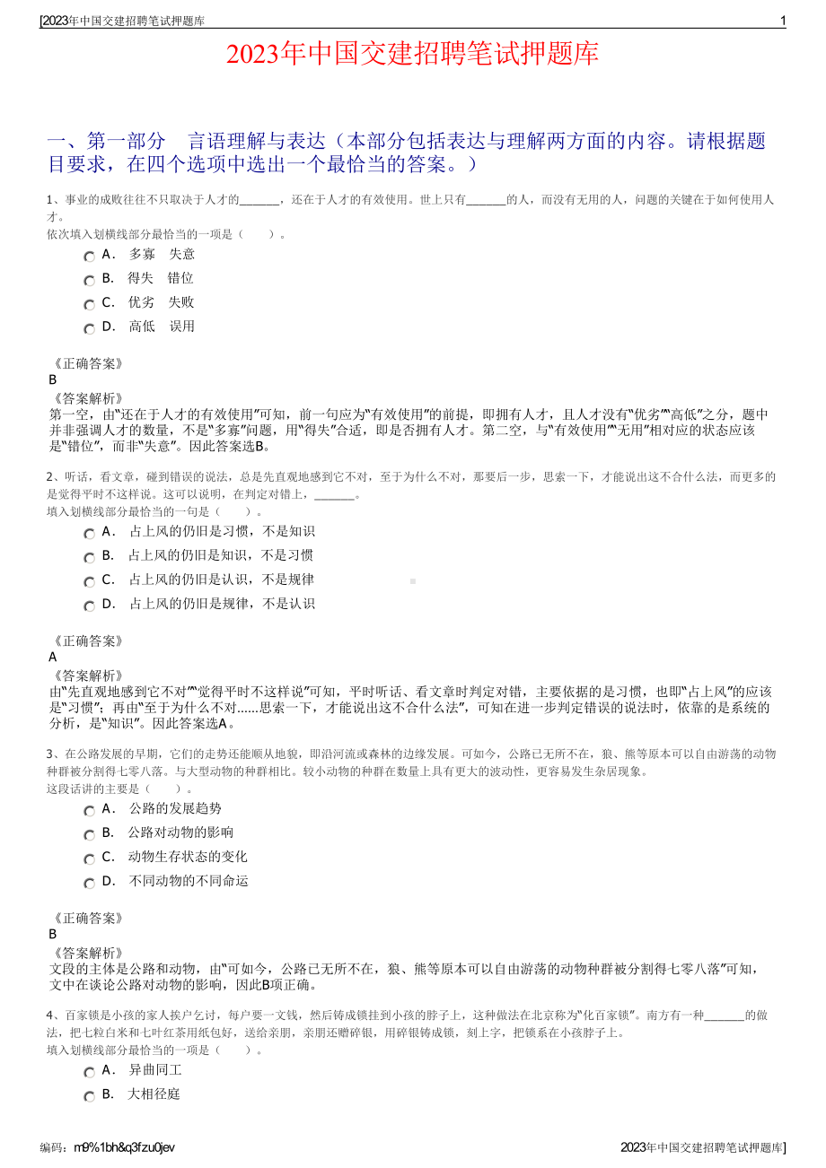 2023年中国交建招聘笔试押题库.pdf_第1页