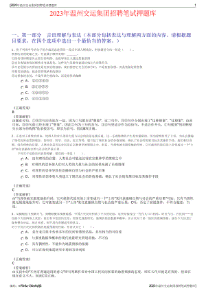 2023年温州交运集团招聘笔试押题库.pdf