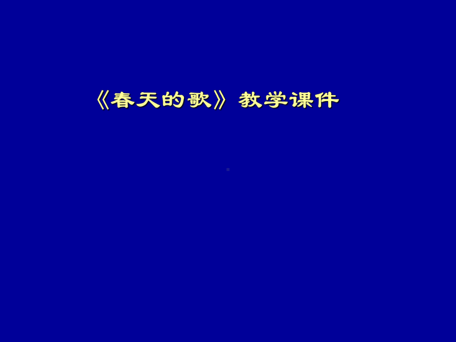 第2课 春天的歌 ppt课件-2023新辽海版五年级下册《美术》.ppt_第1页