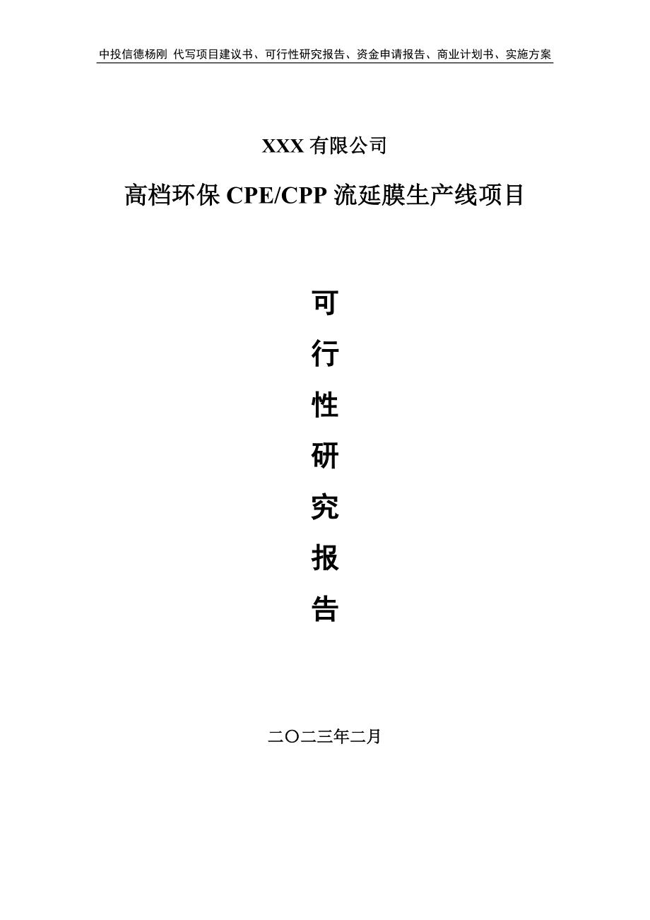 高档环保CPECPP流延膜生产线可行性研究报告建议书.doc_第1页