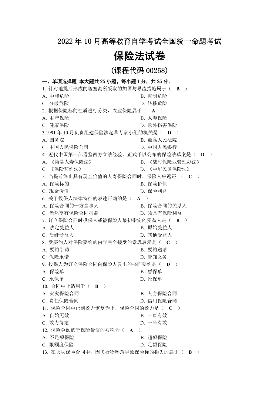 2022年10月全国自考00258保险法试题及答案.docx_第1页