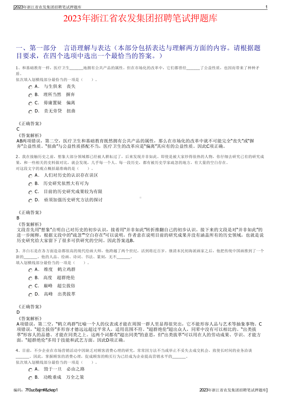 2023年浙江省农发集团招聘笔试押题库.pdf_第1页