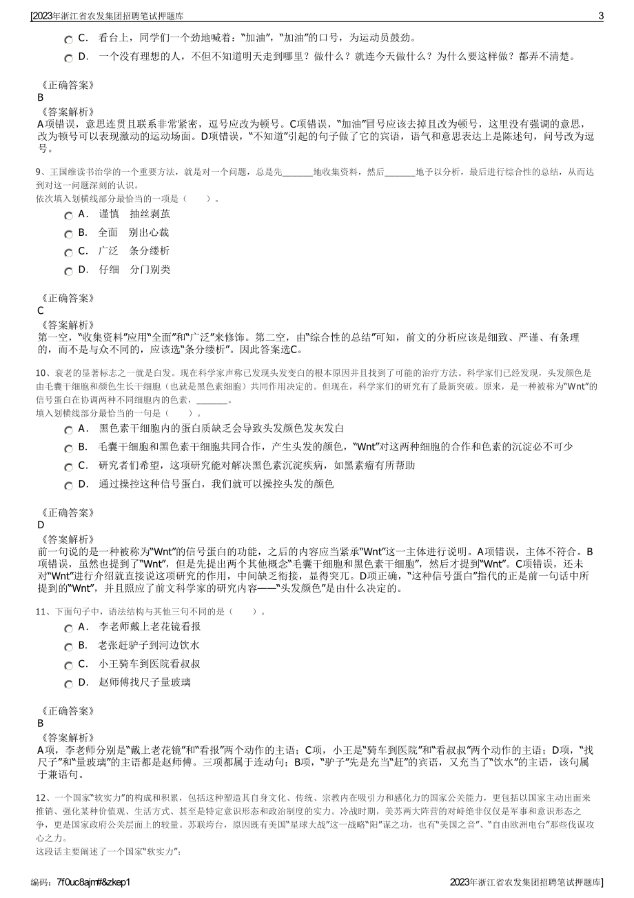 2023年浙江省农发集团招聘笔试押题库.pdf_第3页