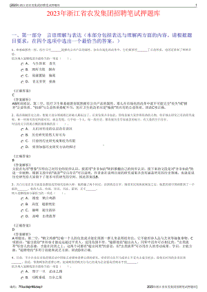 2023年浙江省农发集团招聘笔试押题库.pdf