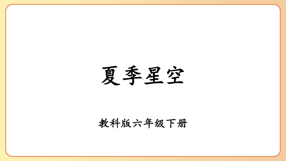 2022-2023六年级科学下学期教科版第5课夏季星空教学课件.pptx_第1页