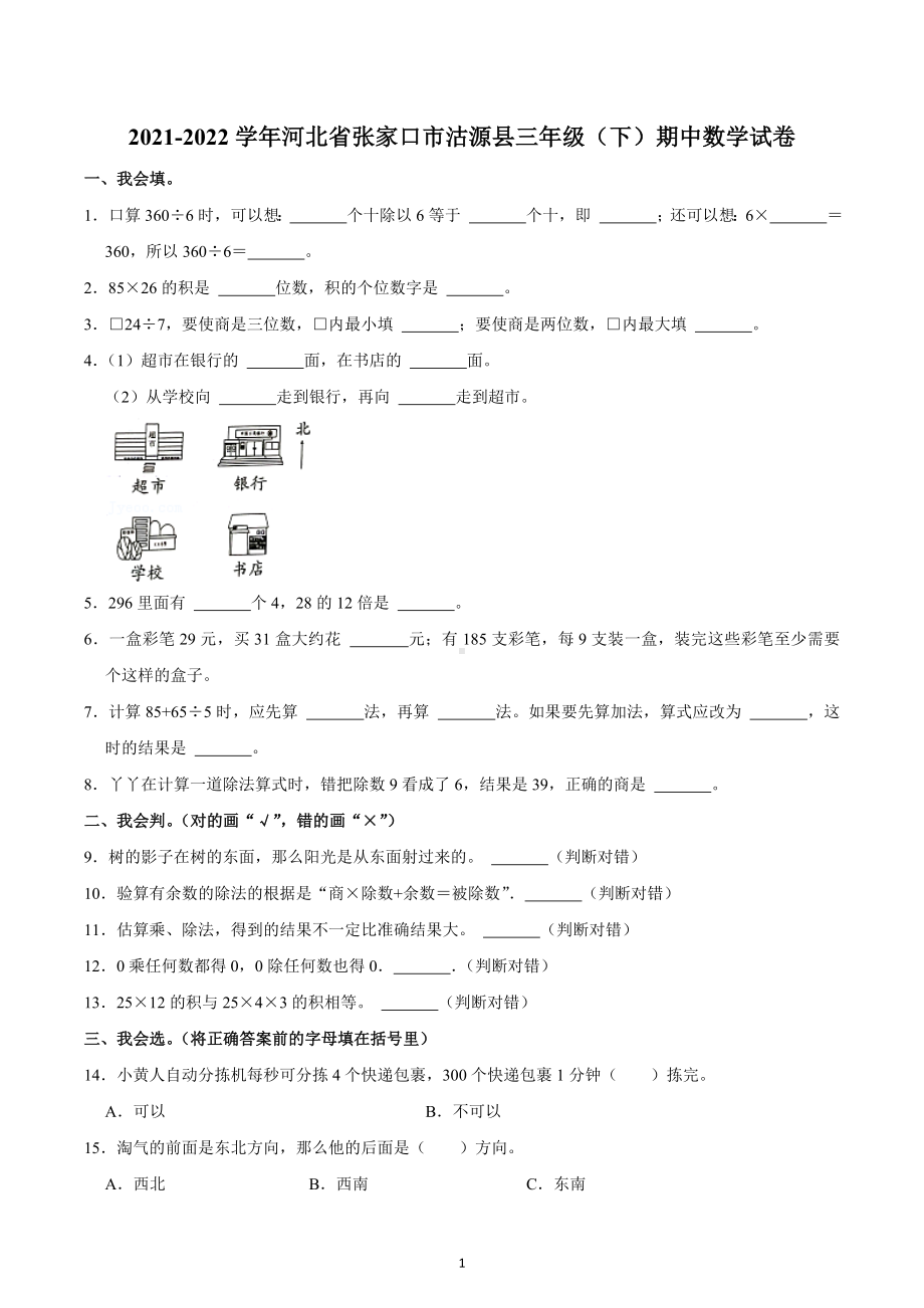 2021-2022学年河北省张家口市沽源县三年级（下）期中数学试卷.docx_第1页