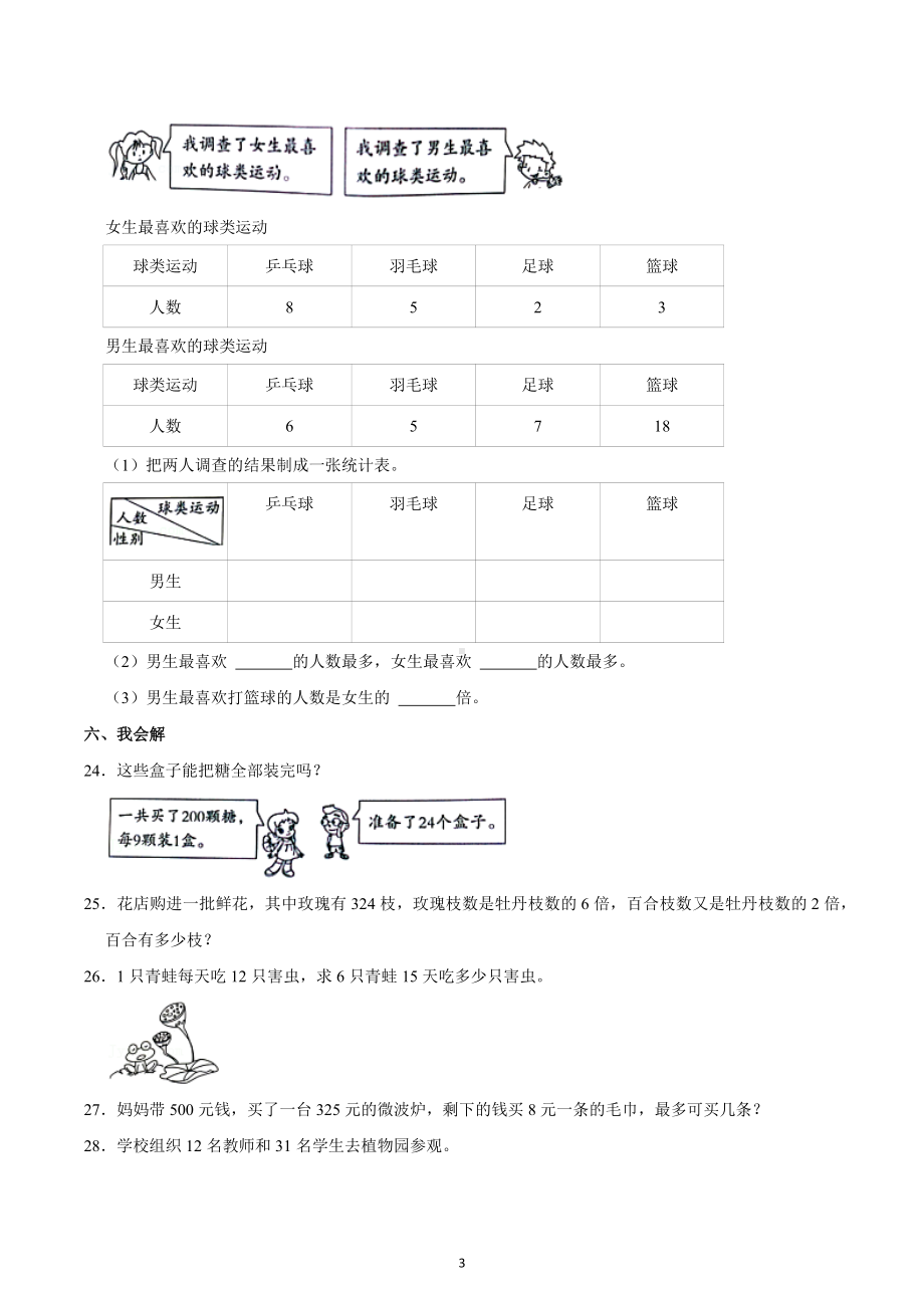 2021-2022学年河北省张家口市沽源县三年级（下）期中数学试卷.docx_第3页