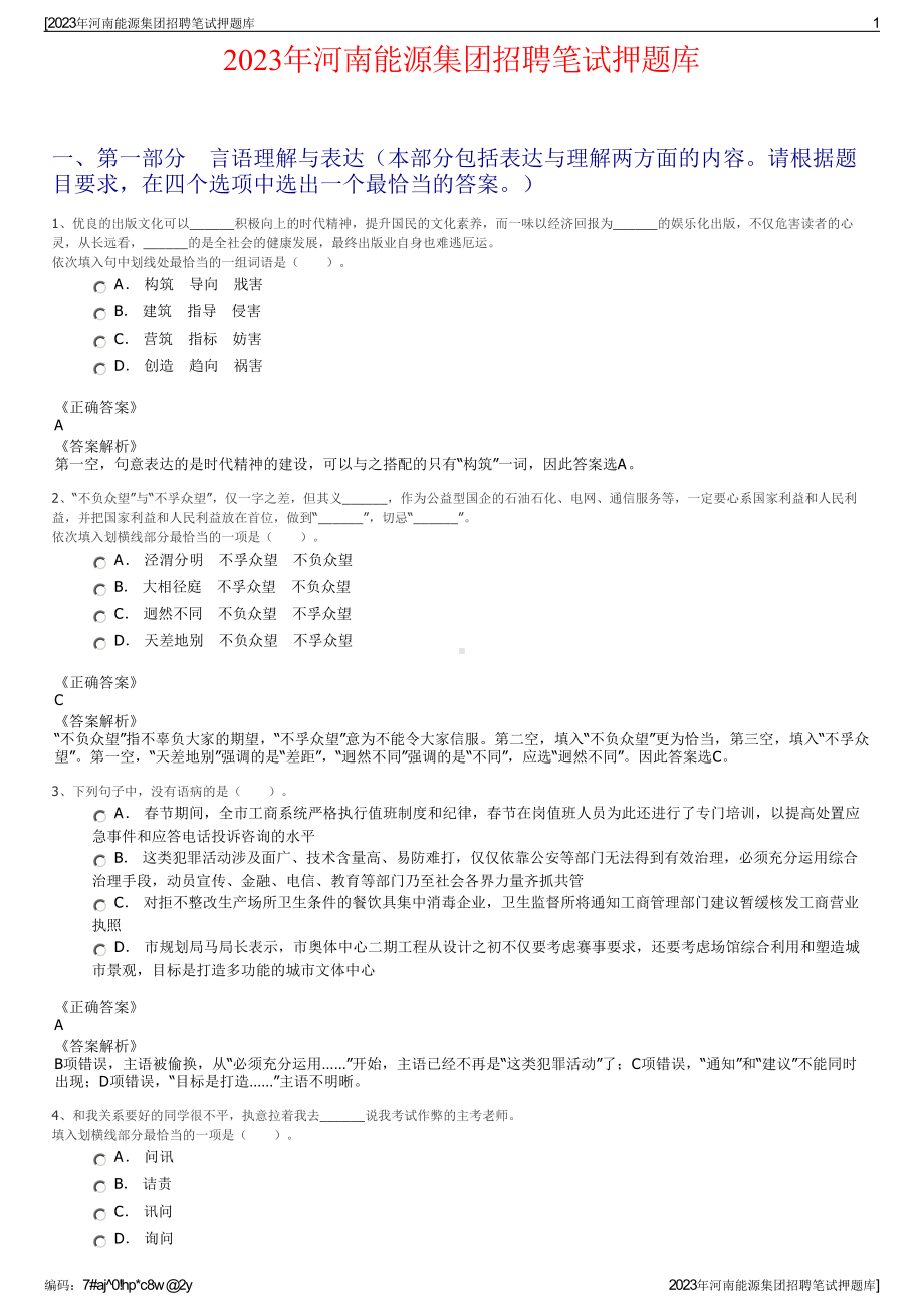 2023年河南能源集团招聘笔试押题库.pdf_第1页