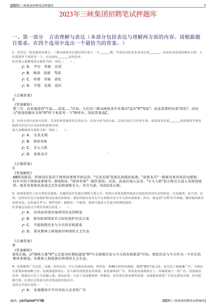 2023年三峡集团招聘笔试押题库.pdf_第1页