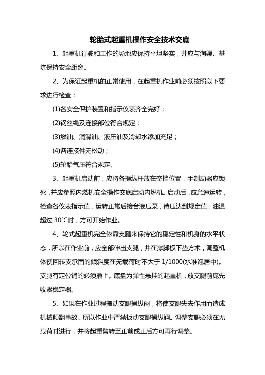 轮胎式起重机操作安全技术交底.docx_第1页