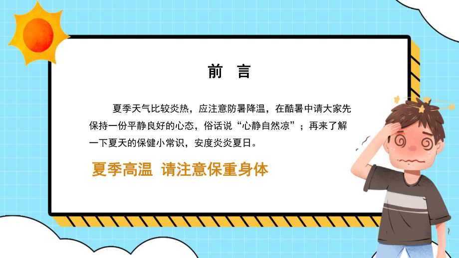 如何预防夏天中暑学生德育心理健康教育主题班会课件.pptx_第2页