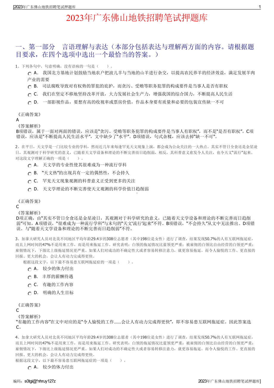 2023年广东佛山地铁招聘笔试押题库.pdf_第1页