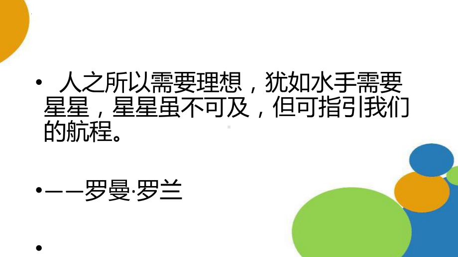 心存理想为梦而战学生德育心理健康教育主题班会课件.pptx_第2页