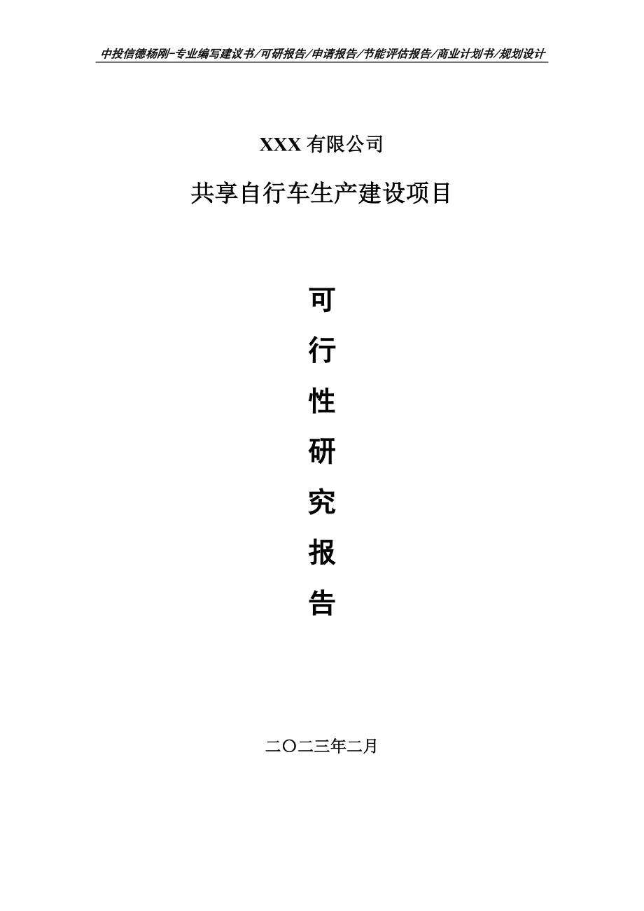 共享自行车生产建设申请备案可行性研究报告.doc_第1页