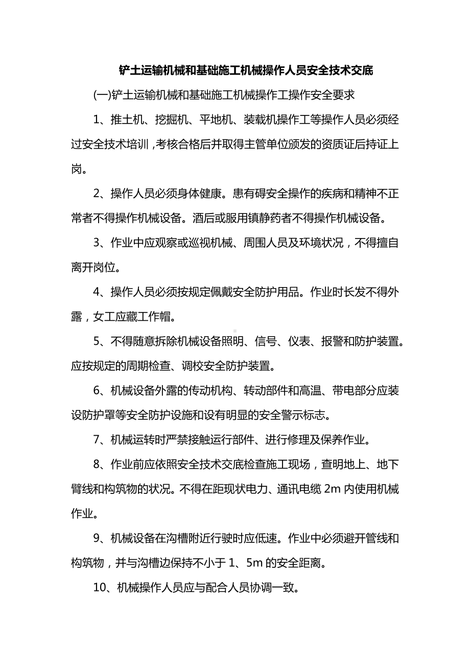 铲土运输机械和基础施工机械操作人员安全技术交底.docx_第1页