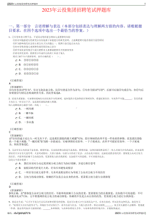 2023年云投集团招聘笔试押题库.pdf