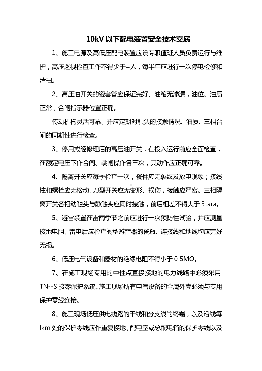 10kV以下配电装置安全技术交底.docx_第1页