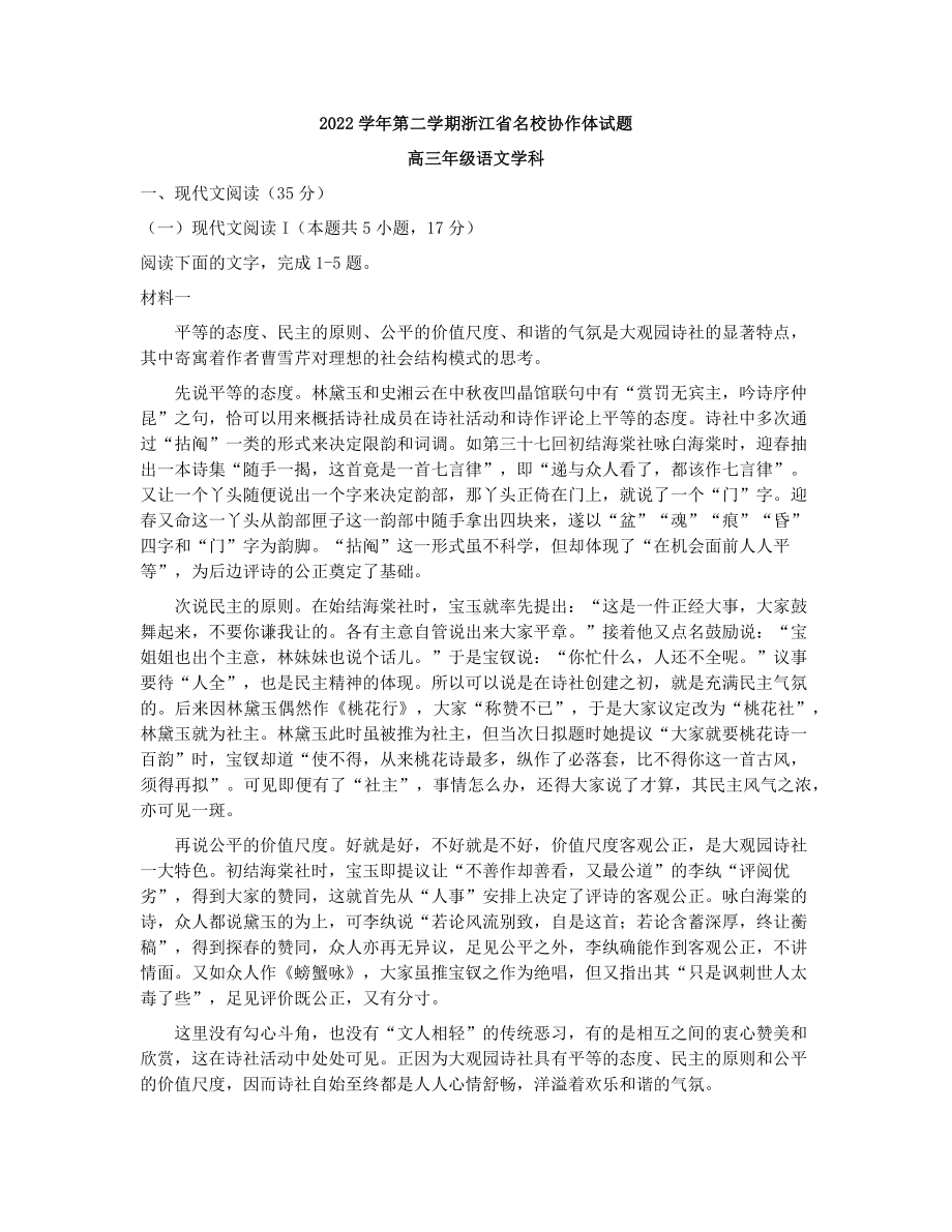 浙江省名校协作体2022-2023学年高三下学期联考语文试题及答案.docx_第1页