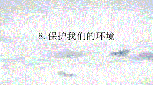 8保护我们的环境ppt课件-2023新青岛版（六三制）六年级下册《科学》.pptx