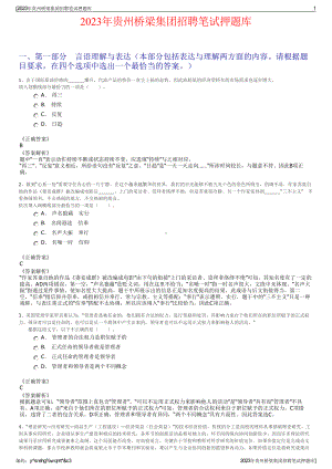 2023年贵州桥梁集团招聘笔试押题库.pdf