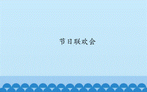 20. 节日联欢会 ppt课件(共12张PPT)-2023新沪教版一年级下册《美术》.pptx