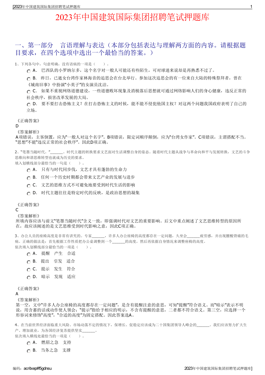 2023年中国建筑国际集团招聘笔试押题库.pdf_第1页