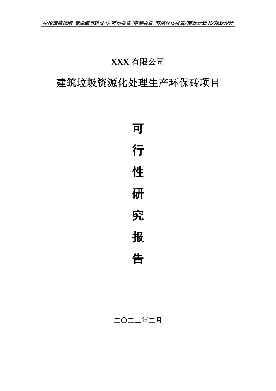 建筑垃圾资源化处理生产环保砖可行性研究报告建议书.doc_第1页