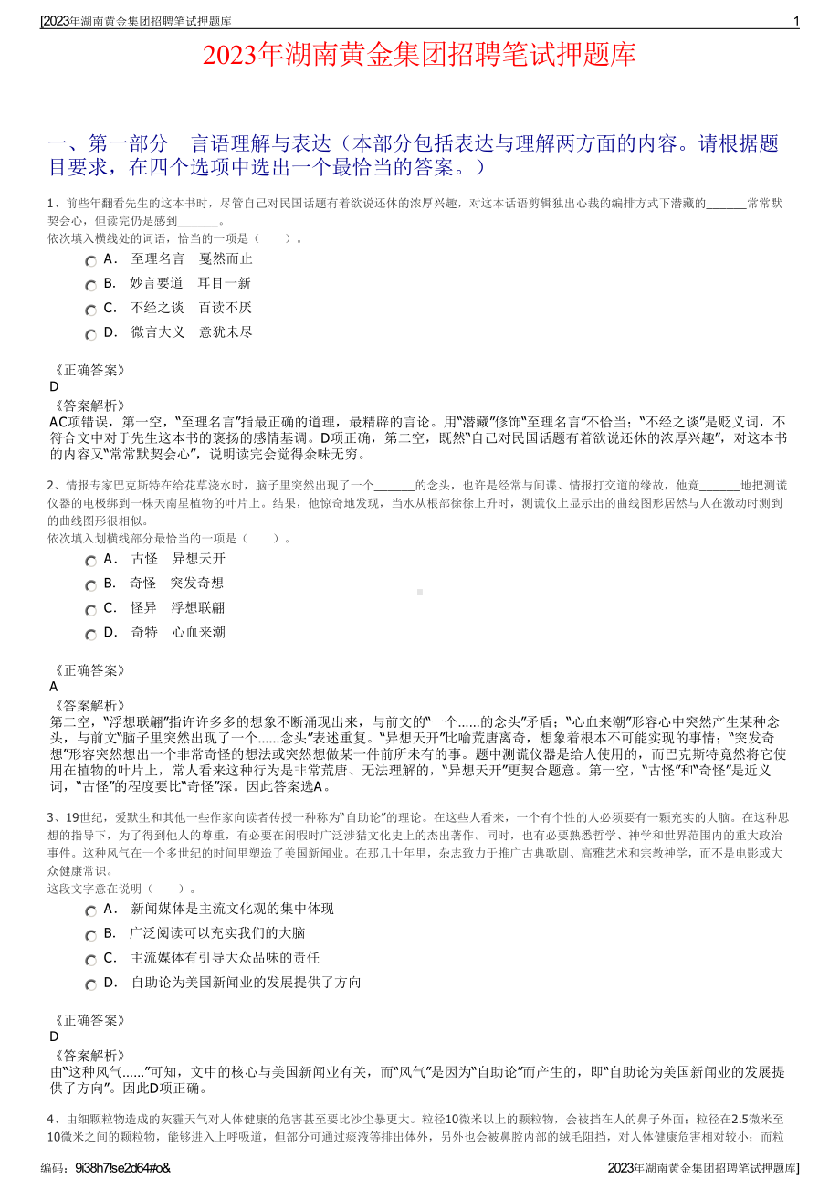 2023年湖南黄金集团招聘笔试押题库.pdf_第1页