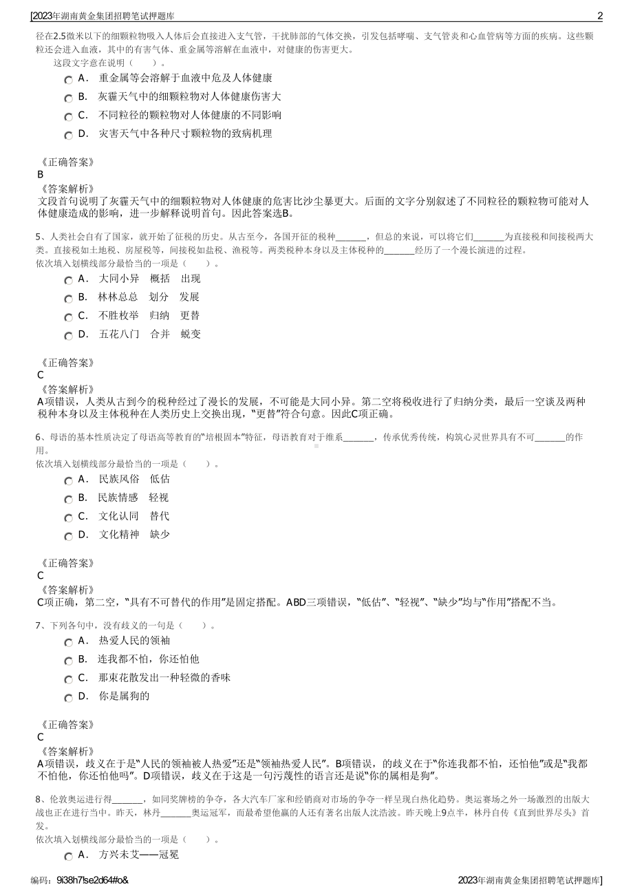 2023年湖南黄金集团招聘笔试押题库.pdf_第2页