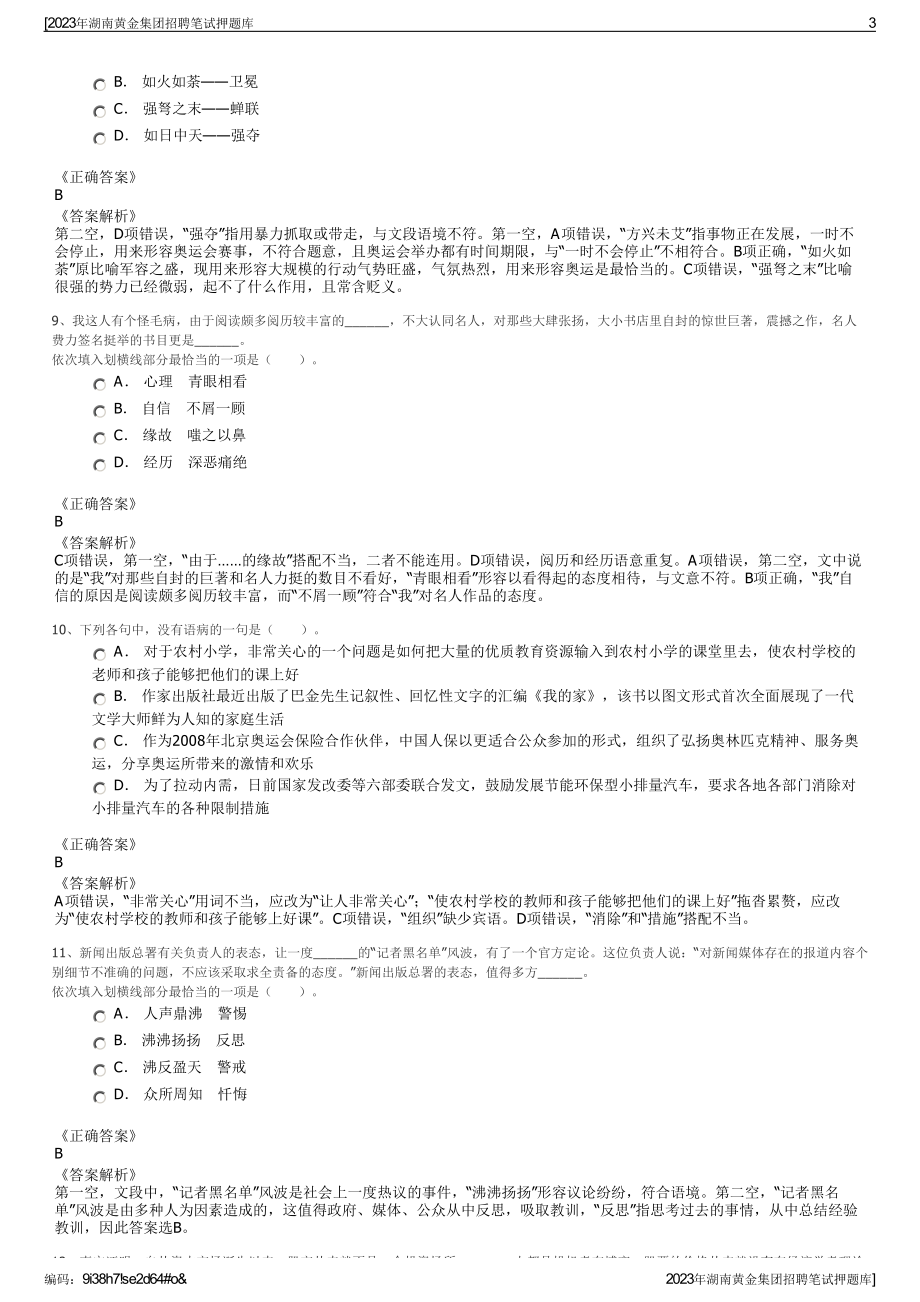 2023年湖南黄金集团招聘笔试押题库.pdf_第3页