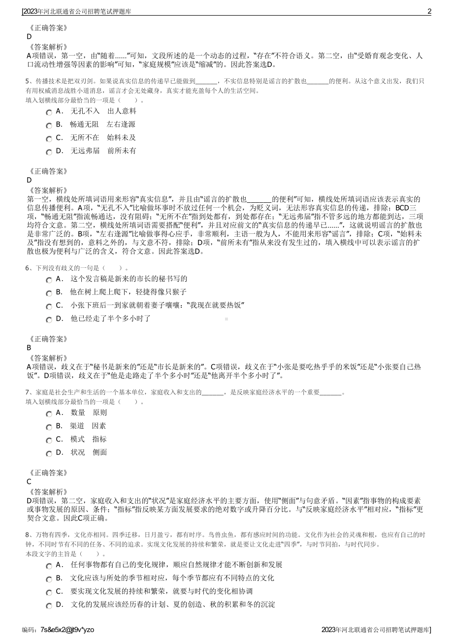 2023年河北联通省公司招聘笔试押题库.pdf_第2页