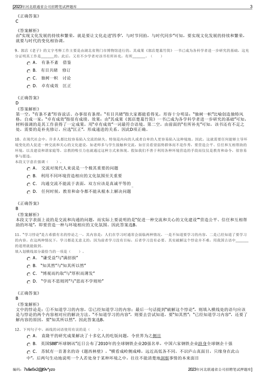 2023年河北联通省公司招聘笔试押题库.pdf_第3页