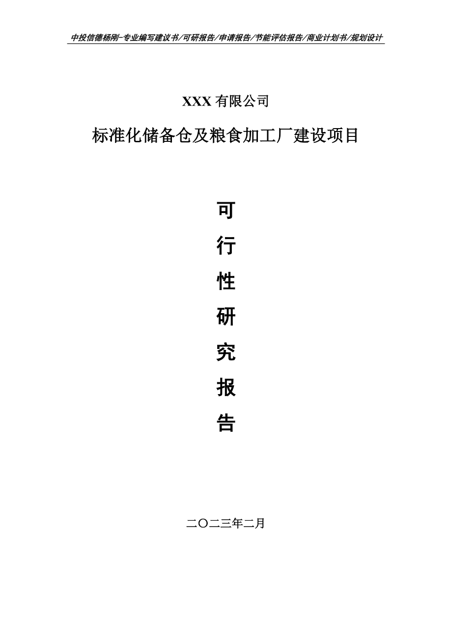 标准化储备仓及粮食加工厂建设可行性研究报告申请立项.doc_第1页