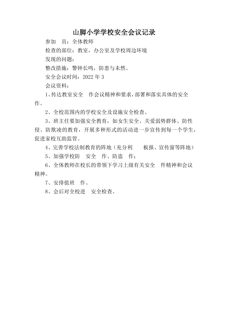 山脚小学学校安全会议记录.docx_第1页