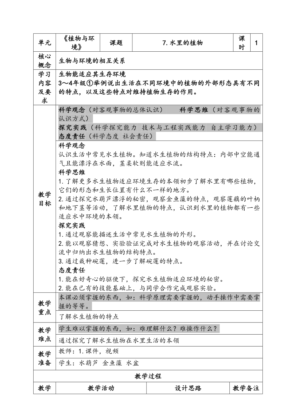 新苏教版三年级下册科学第二单元《水里的植物》课件及教案.zip