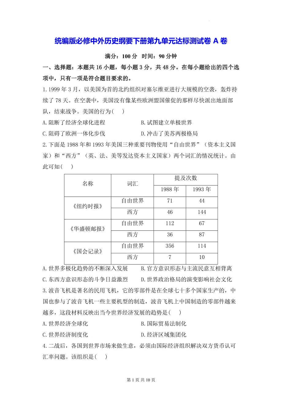 统编版必修中外历史纲要下册第九单元达标测试卷 A卷（含答案解析）.docx_第1页