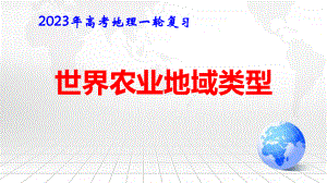 2023年高考地理一轮复习：世界农业地域类型 课件41张.pptx