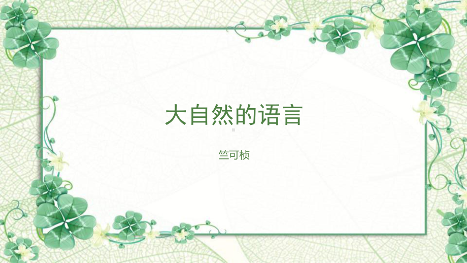 部编语文名师公开课一等奖教学设计课件大自然的语言.pptx_第1页