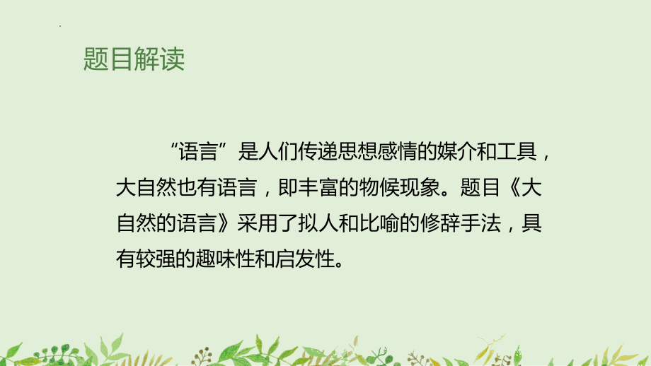 部编语文名师公开课一等奖教学设计课件大自然的语言.pptx_第2页