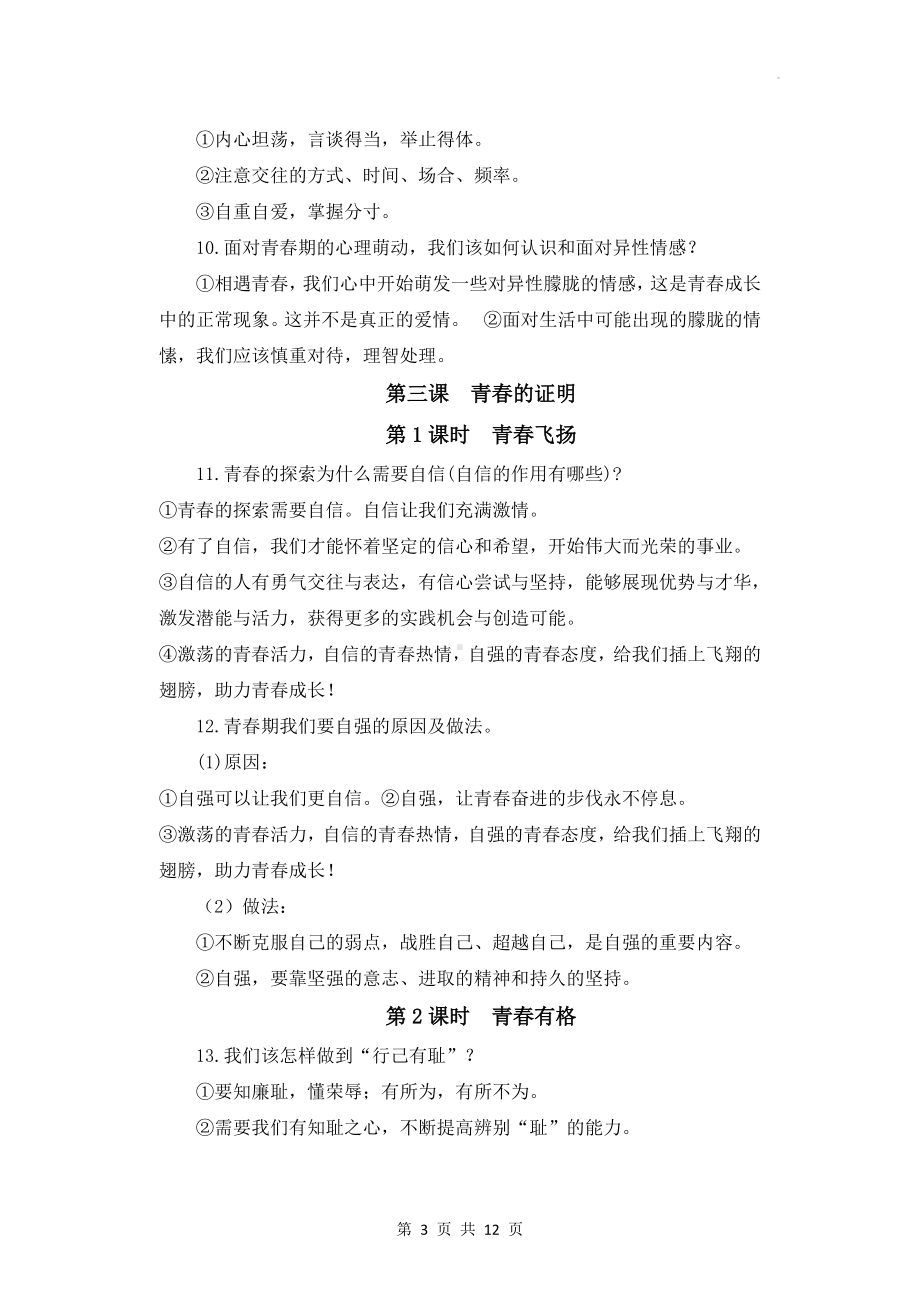 七年级下册道德与法治期末复习知识总结.docx_第3页