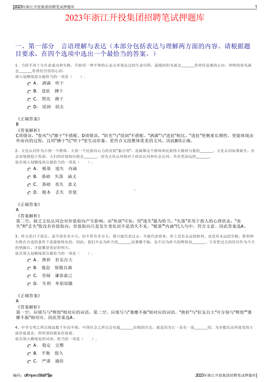 2023年浙江开投集团招聘笔试押题库.pdf_第1页