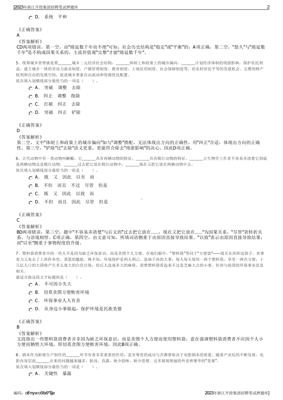 2023年浙江开投集团招聘笔试押题库.pdf_第2页