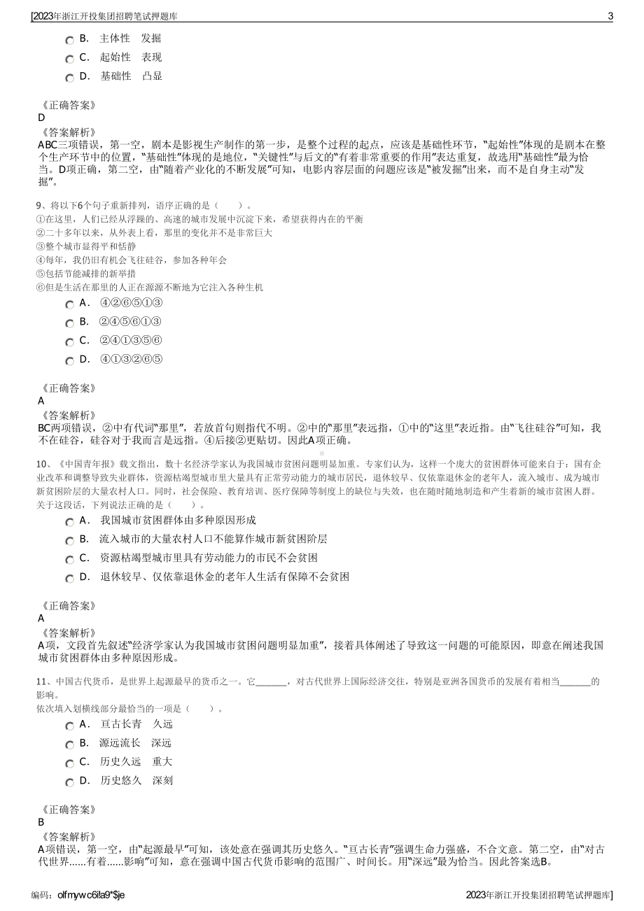 2023年浙江开投集团招聘笔试押题库.pdf_第3页