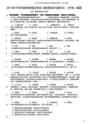 2011年下半年教师资格证考试《教育知识与能力》（中学）真题与答案.pdf