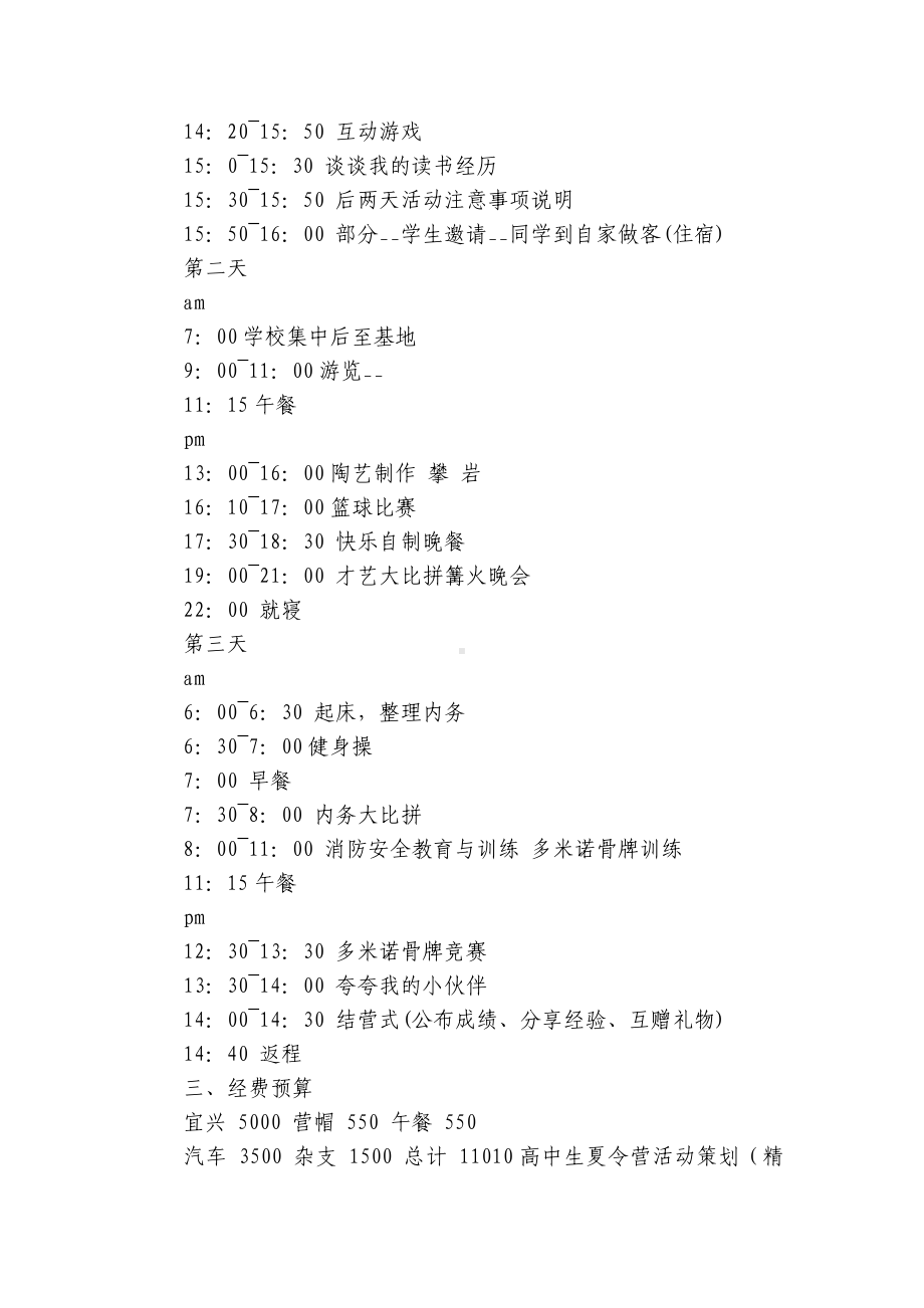 高中生夏令营活动策划（精选）8篇.docx_第3页