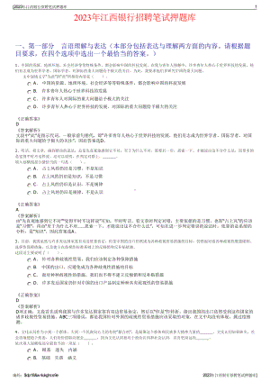 2023年江西银行招聘笔试押题库.pdf