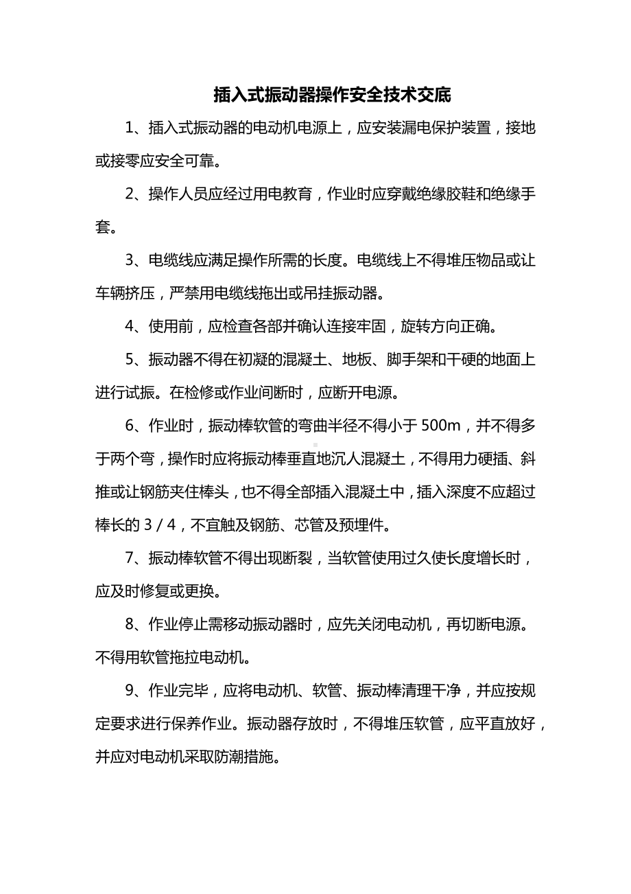 插入式振动器操作安全技术交底.docx_第1页