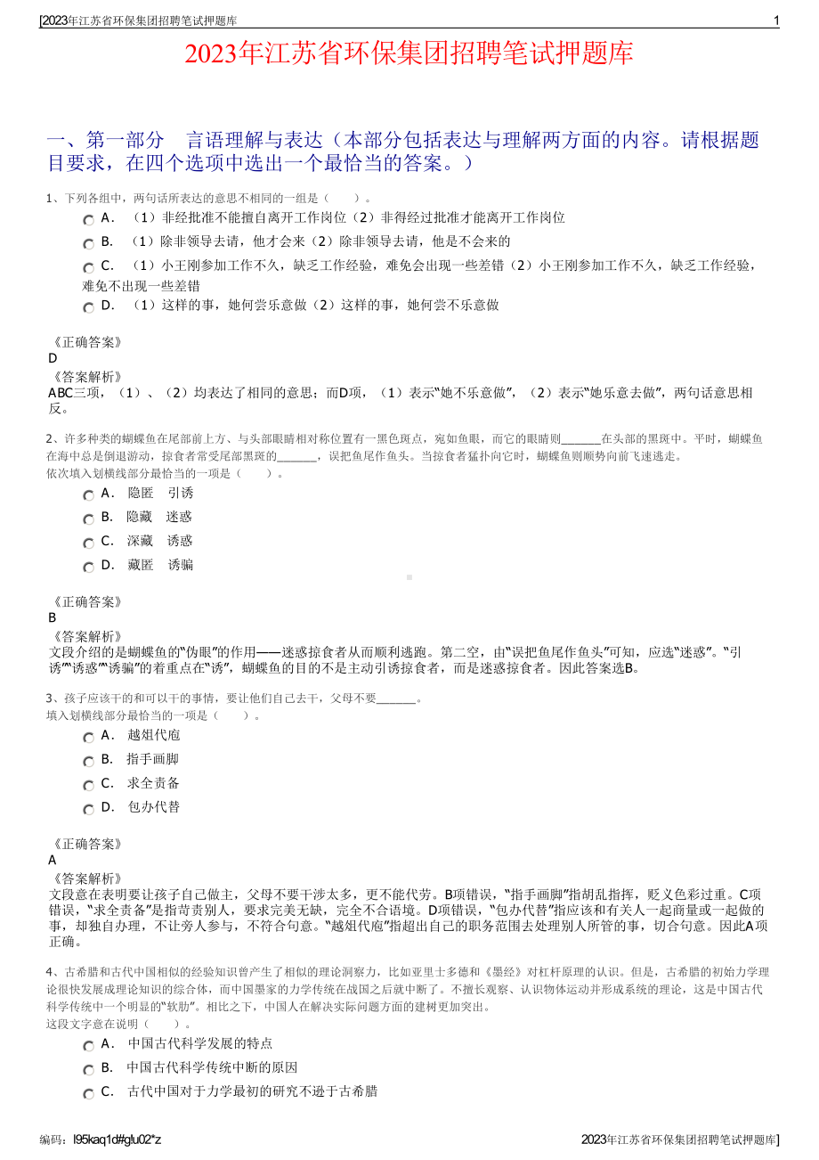 2023年江苏省环保集团招聘笔试押题库.pdf_第1页