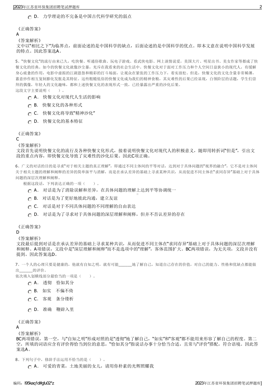 2023年江苏省环保集团招聘笔试押题库.pdf_第2页