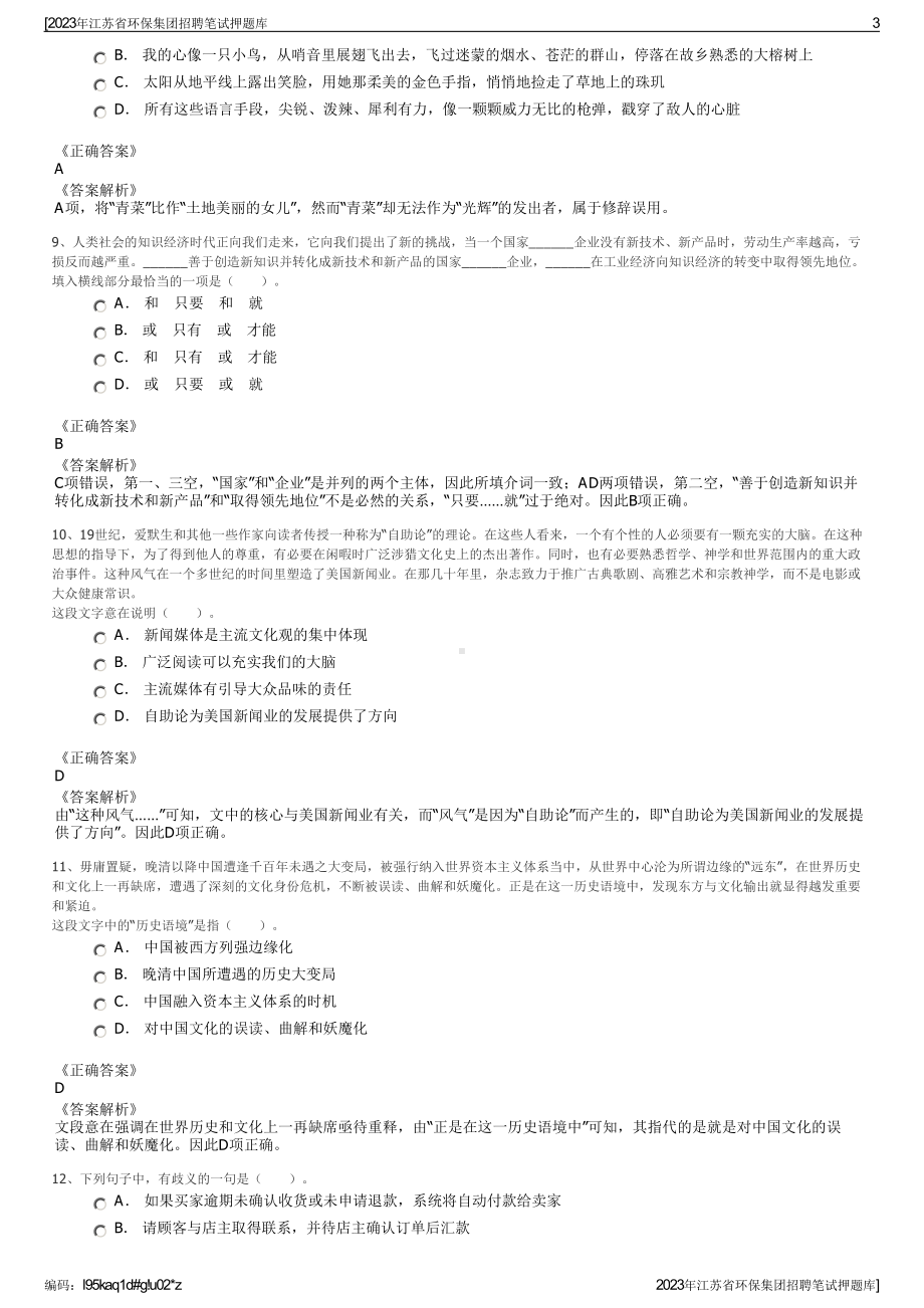 2023年江苏省环保集团招聘笔试押题库.pdf_第3页